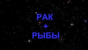 Pag-sign sa pagiging tugma ng cancer + Pisces sa pag-ibig at pagkakaibigan