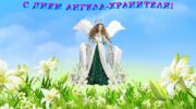 Congratulations on the holiday of name day. How to congratulate Angel Day in prose, in poetry, postcard