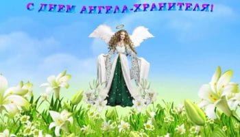 Congratulations on the holiday of name day. How to congratulate Angel Day in prose, in poetry, postcard